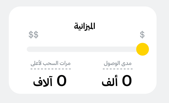 واجهة ميزانية توضح الوصول المتوقع وعدد التفاعلات بناءً على تسعير إعلانات سناب شات.