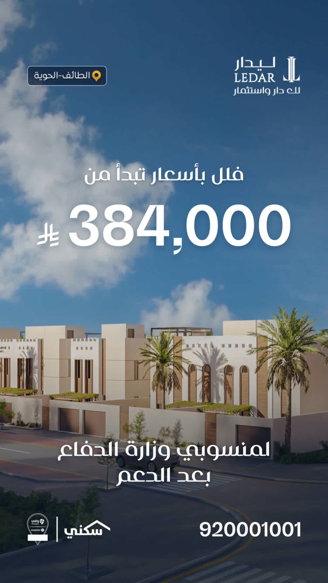 مشروع ليدار للاستثمار السكني في السعودية يعرض وحدات سكنية ميسورة ويدعم توليد العملاء عبر إعلانات سناب شات.
