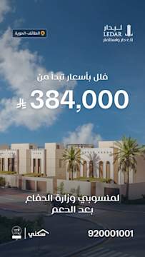 Ledar Investment residential housing project in Saudi Arabia promoting affordable homes and lead generation via Snapchat Lead Generation Ads.