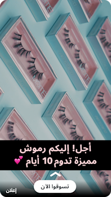 عرض متكرر لعبوات رموش مستخدم ضمن إعلان سناب شات للتجارة الإلكترونية.