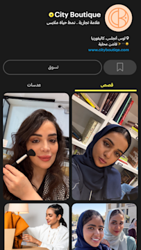 الملف العام على سناب شات يعرض محتوى العلامة التجارية والقصص والمنتجات لزيادة المتابعين.