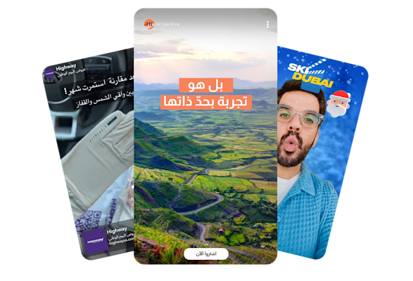 تنسيقات إعلانات سناب شات العمودية تعرض قصصا غامرة وتسوقا ومحتوى منشئين لتعزيز الوعي بالعلامة التجارية.