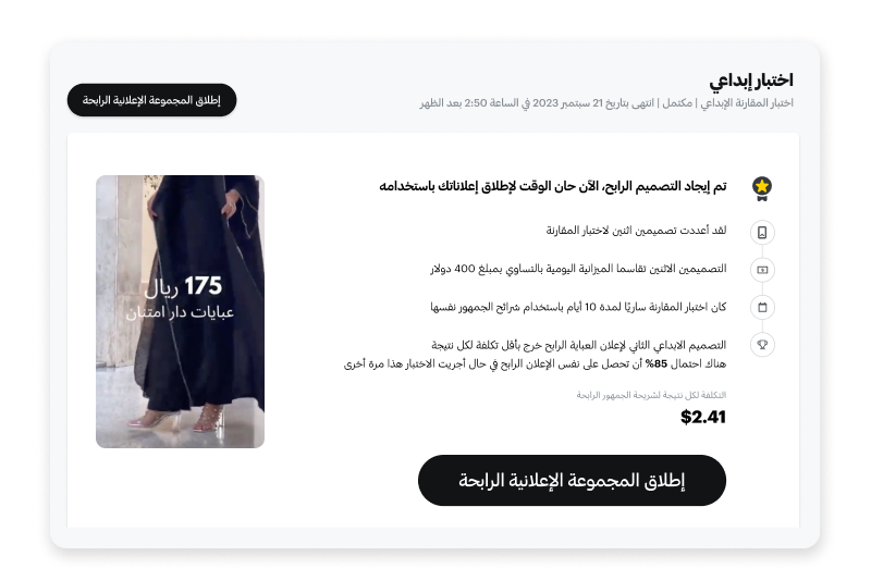 لوحة اختبار التجزئة في مختبر حملات سناب شات تعرض الابداع الاعلاني الفائز ونتائج الاداء.