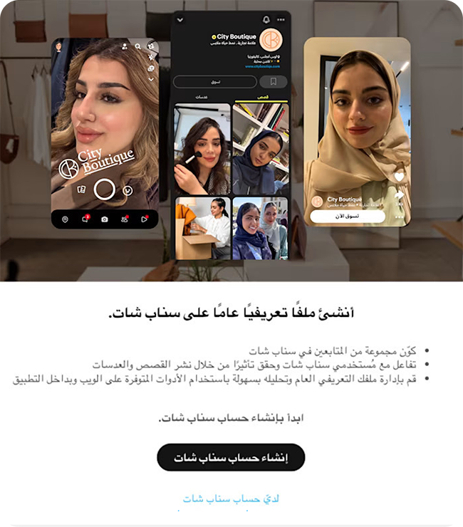 صورة توضيحية تعرض بروفايل سناب شات لنشاط مع امثلة وزر للبدء بانشاء حساب جديد.