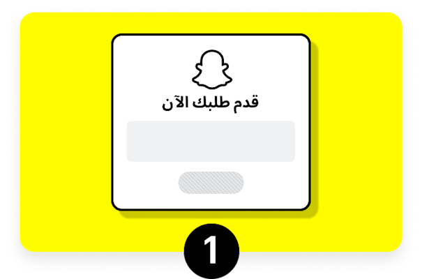 نموذج طلب به عبارة "تقدموا الآن" وبه صورة شبح Snap